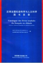 汉译法国社会科学与人文科学图书目录