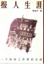 报人生涯 一个新闻工作者的自述