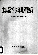 宋庆龄论少年儿童教育