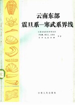 云南东部震旦系 寒武系界线