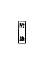 鲁迅先生纪念集 附录