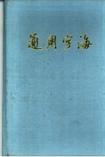 通用字海