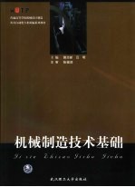 机械制造技术基础