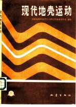 现代地壳运动