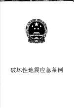 破坏性地震应急条例