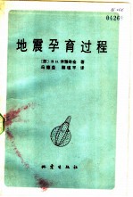 地震孕育过程