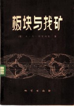 板块与找矿  活动论与找矿地质准则