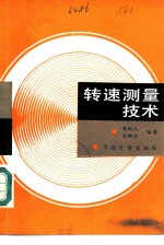 转速测量技术
