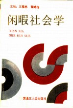 闲暇社会学