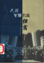 民国军界名流归宿