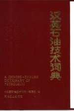 汉英石油技术词典
