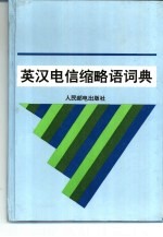 英汉电信缩略语词典
