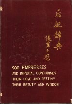 后妃辞典