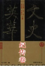 文史英华 纪传卷