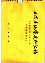 山东省地震史料汇编 公元1831-1949年