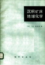 沉积矿床地球化学