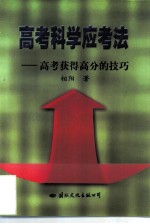 高考科学应考法 高考获得高分的技巧