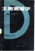 大地测量学 理论大地测量学