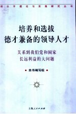 培养和选拔德才兼备的领导人才 关系到我们党和国家长远利益的大问题