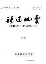 福建地震 第14卷 1998年 第4期