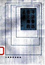 寻访鲁迅在上海的足迹