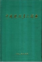 中国现代名人辞典