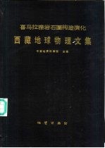 喜马拉雅岩石圈构造演化 西藏地球物理文集