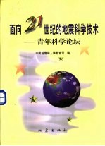 面向21世纪的地震科学技术 青年科学论坛