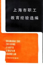 上海市职工教育经验选编