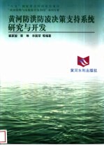 黄河防洪防凌决策支持系统研究与开发