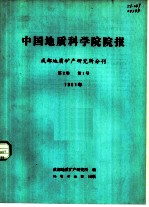 中国地质科学院院报 成都地质矿产研究所分刊 第2卷 第1号