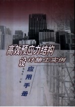 高效预应力结构设计施工实例应用手册