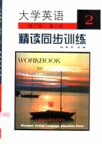 大学英语 修订本 精读同步训练 第2册