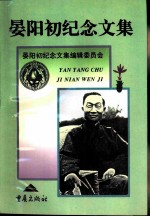 晏阳初纪念文集