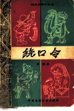 绕口令
