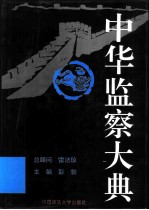 中华监察大典 人物卷