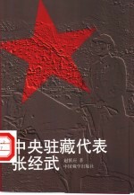 中央驻藏代表张经武