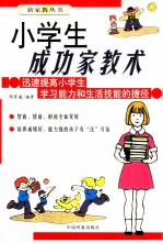 小学生成功家教术 迅速提高小学生学习能力和生活技能的捷径