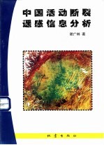 中国活动断裂遥感信息分析