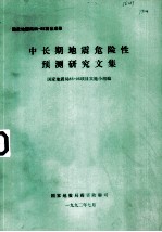 中长期地震危险性预测研究文集