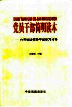 党员干部简明读本 公开选拔领导干部学习指导