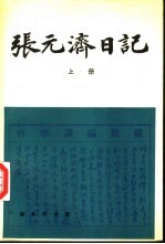 张元济日记