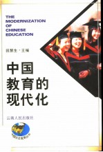 中国教育的现代化