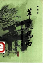 草岚风雨 国民党北平特刑庭的最后一幕