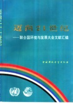 迈向21世纪 联合国环境与发展大会文献汇编