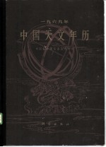 1969年中国天文年历