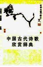 中国古代诗歌欣赏辞典