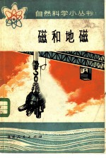 磁和地磁