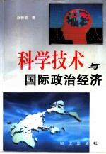 科学技术与国际政治经济