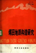 煤田地质构造研究